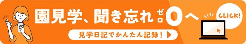 見学日記を活用しよう！