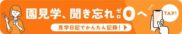 見学日記を活用しよう！