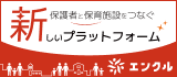 保護者と保育施設をつなぐ新しいプラットフォーム【エンクル】