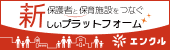 保護者と保育施設をつなぐ新しいプラットフォーム【エンクル】