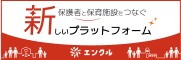 保護者と保育施設をつなぐ新しいプラットフォーム【エンクル】