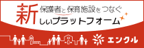 保護者と保育施設をつなぐ新しいプラットフォーム【エンクル】