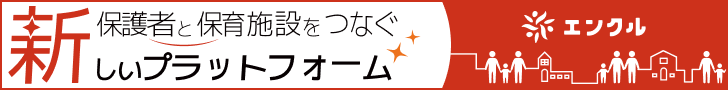 保護者と保育施設をつなぐ新しいプラットフォーム【エンクル】