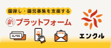 園探し・園児募集を支援する新プラットフォーム【エンクル】