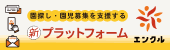 園探し・園児募集を支援する新プラットフォーム【エンクル】