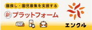 園探し・園児募集を支援する新プラットフォーム【エンクル】