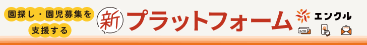 園探し・園児募集を支援する新プラットフォーム【エンクル】