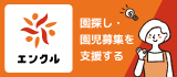 園探し・園児募集を支援する【エンクル】