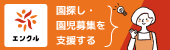 園探し・園児募集を支援する【エンクル】