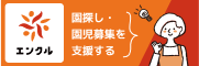 園探し・園児募集を支援する【エンクル】