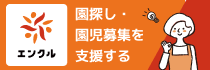 園探し・園児募集を支援する【エンクル】
