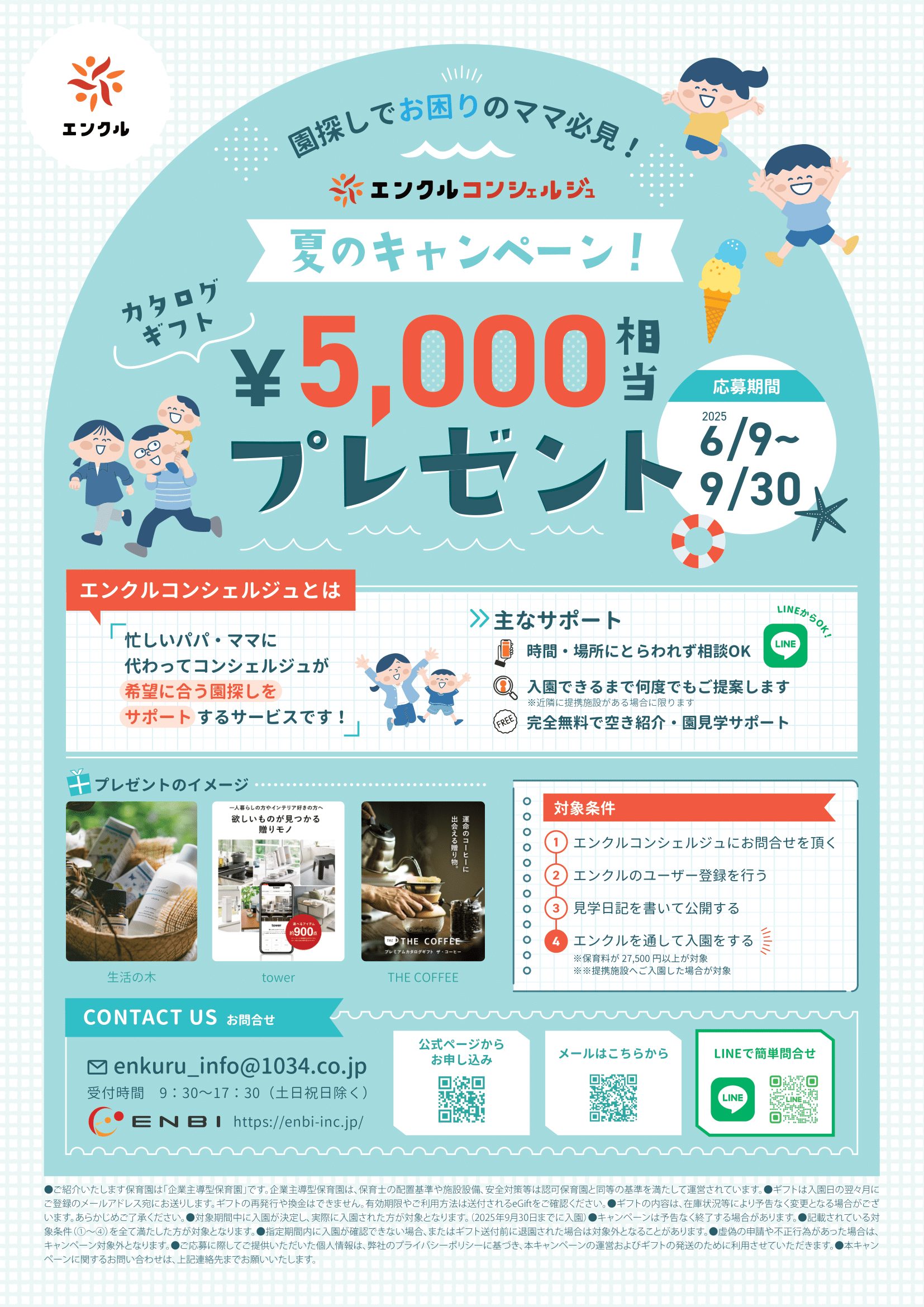 エンクルコンシェルジュ　キャンペーン