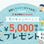 【2025年夏】エンクルコンシェルジュ キャンペーン概要