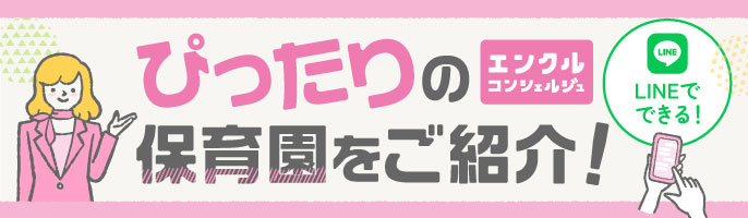 エンクルコンシェルジュがぴったりの保育園をご紹介！